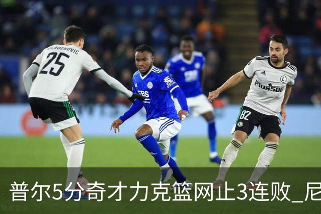 普尔5分奇才力克篮网止3连败 尼克斯不敌魔术
