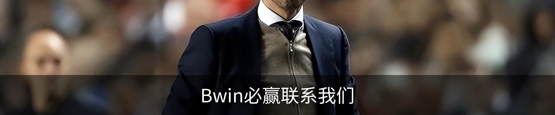 Bwin必赢联系我们