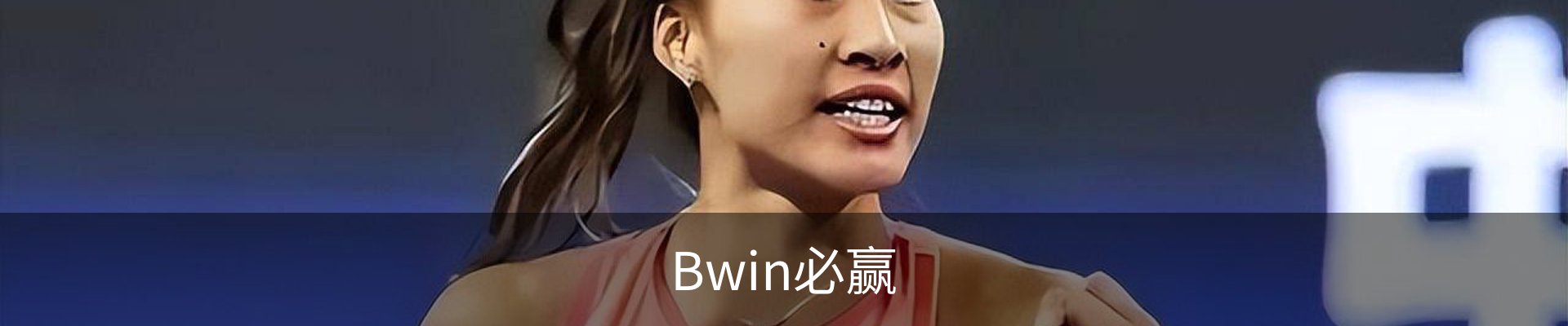 必赢(BWIN)亚洲官网 - 中国唯一官方体育站