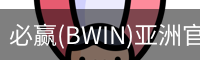 Bwin必赢